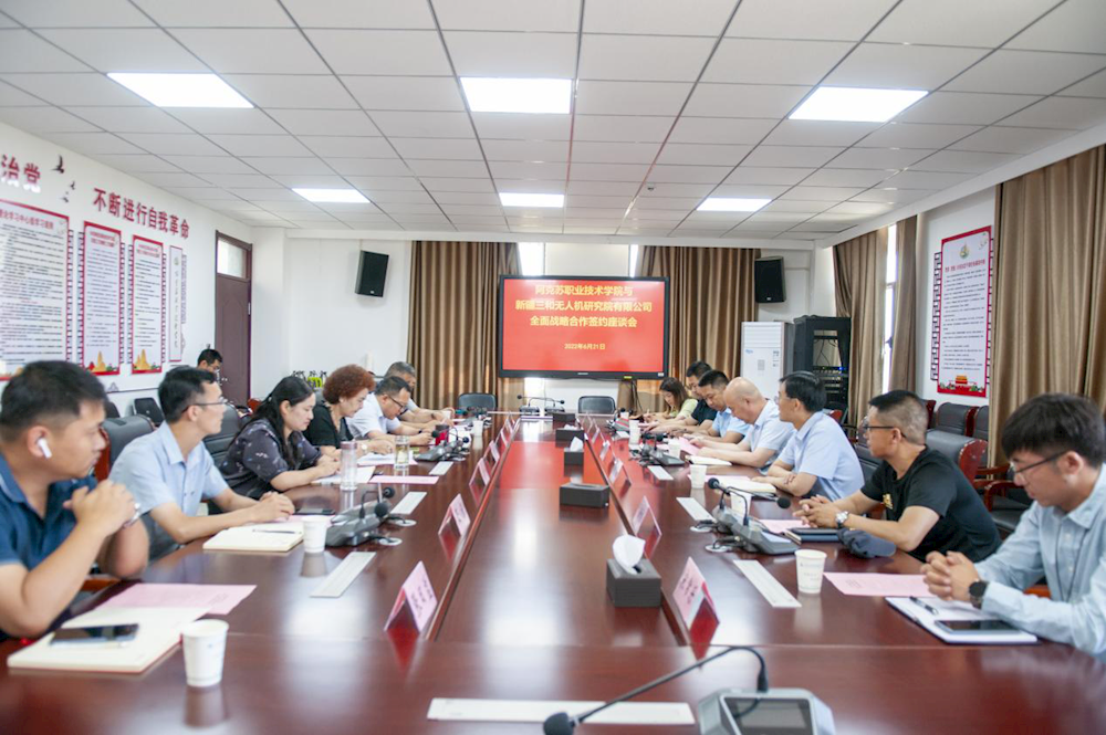 阿克苏职业技术学院与新疆三和无人机研究院有限公司举行全面战略合作签约座谈会