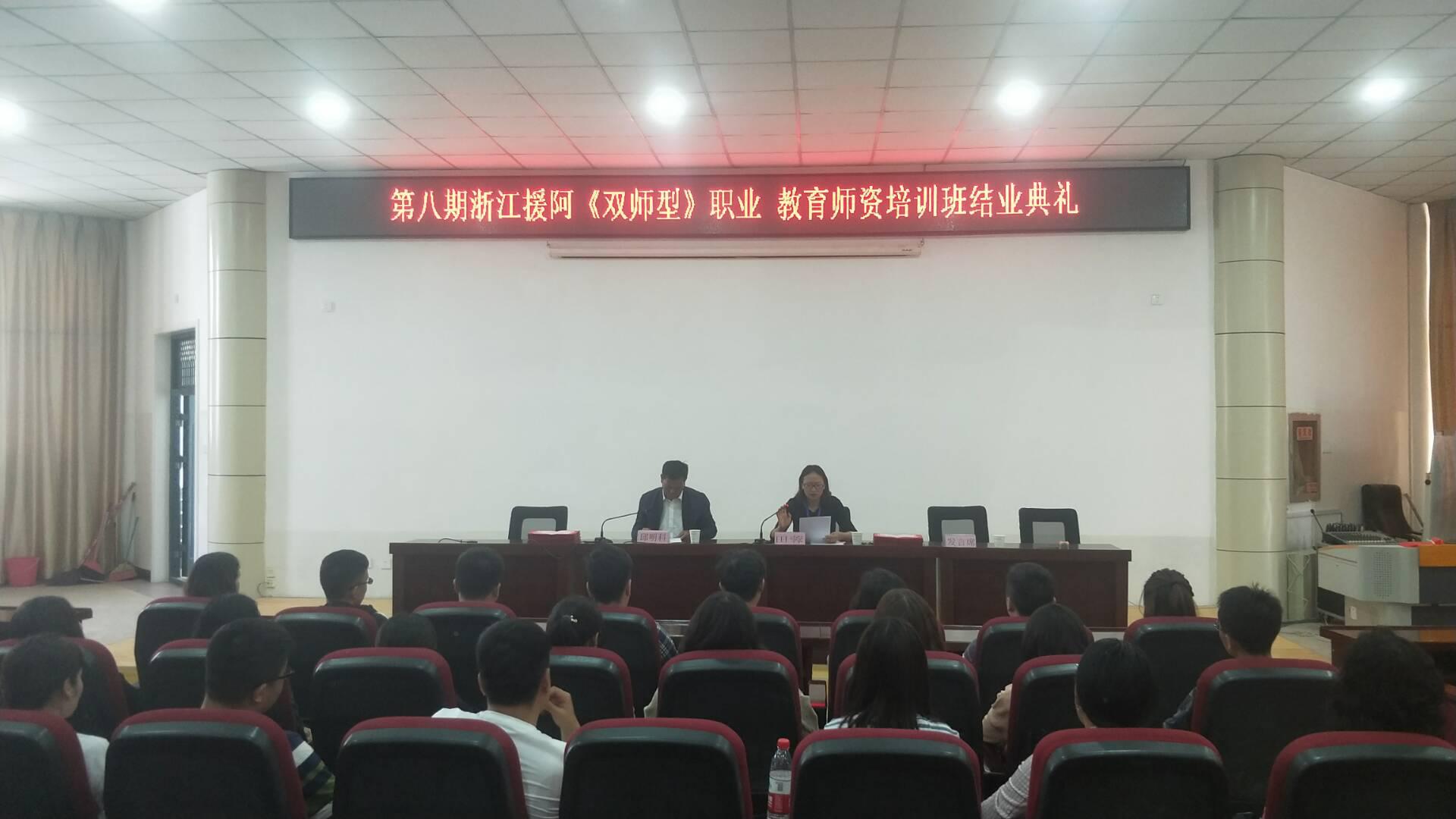 2018年浙江援助阿克苏地区和兵团一师第八期“双师型”职业教育师资培训圆满落幕