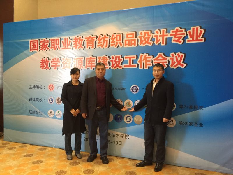 我院教师参加第四届全国纺织服装信息化教学研讨会暨全国纺织服装职业教育教学指导委员会数字化教学资源建设指导委员会工作会议