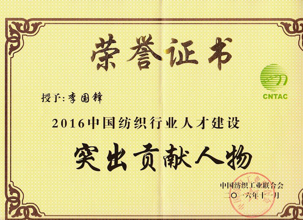 李国锋同志荣获2016中国纺织行业人才建设突出贡献人物