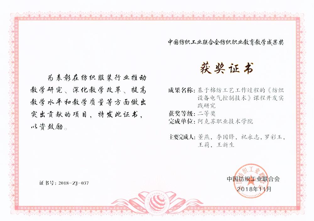 中国纺织工业联合会纺织职业教育教学成果二等奖