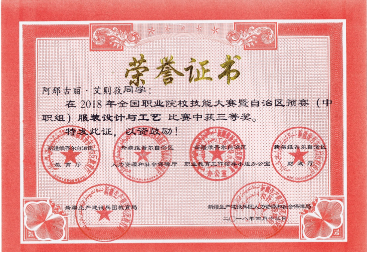 阿那古丽·艾则孜同学在2018年全国职业院校技能大赛暨自治区预赛（中职组) 服装设计与工艺比赛中获三等奖