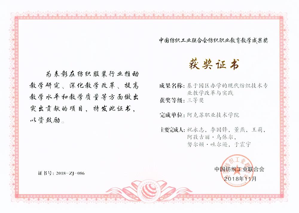 中国纺织工业联合会纺织职业教育教学成果奖