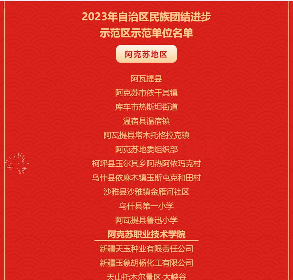 阿克苏职业技术学院荣获自治区民族团结进步示范学校称号